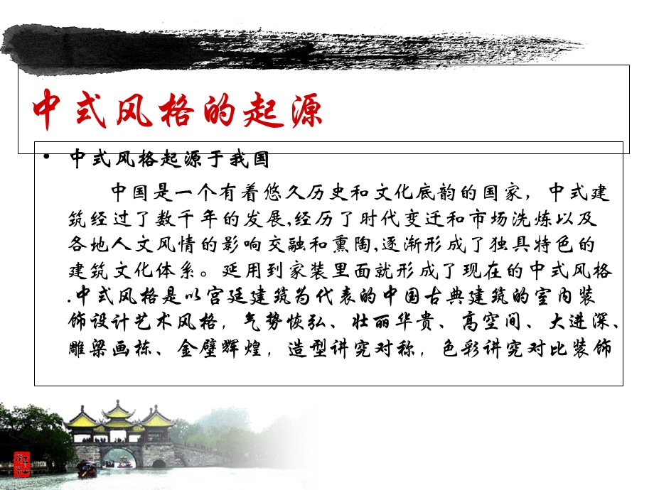 中式风格室内设计.ppt_第2页