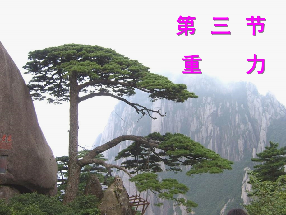 八年级物理第七章第三节重力_课件.ppt_第1页