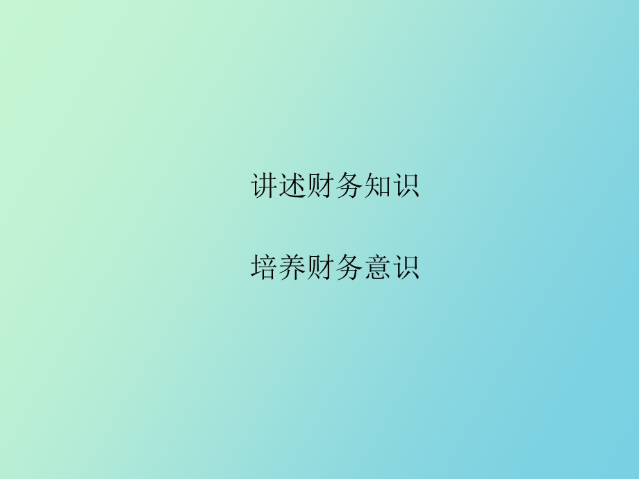 业务人员的财务知识.ppt_第1页