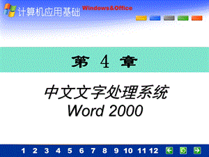 中文文字处理系统W.ppt