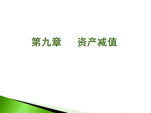 中级财务第2章资产减值新.ppt