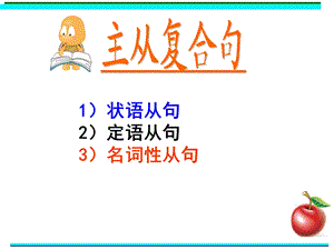 主从复合句 1)状语从句2)定语从句3)名词性从句.ppt