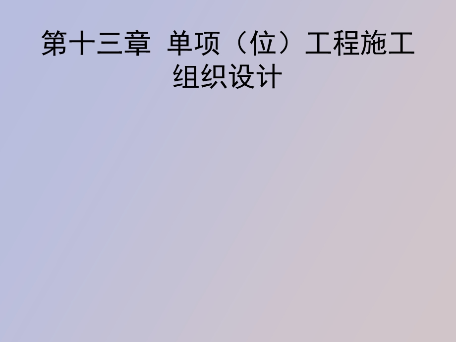 位工程施工组织.ppt_第1页