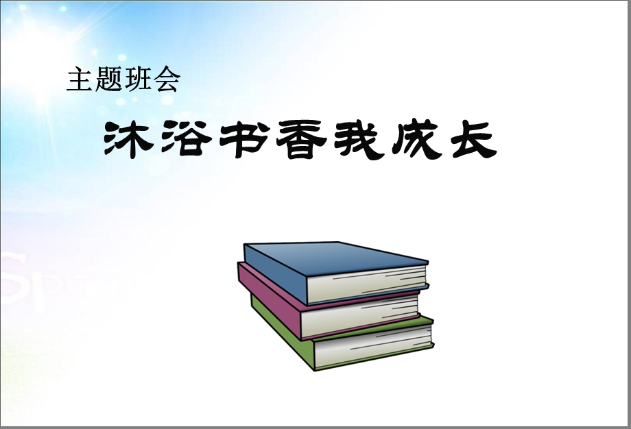 主题班会沐浴书香我成长主题班会ppt课件.ppt_第1页