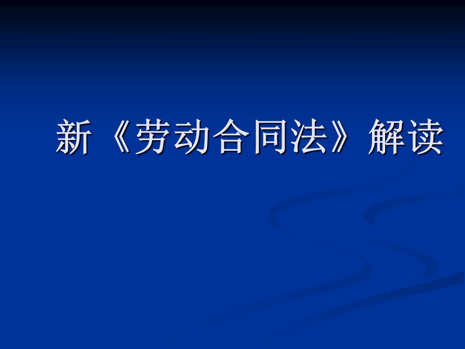 人力资源管理师考试-新劳动法解读.ppt_第1页