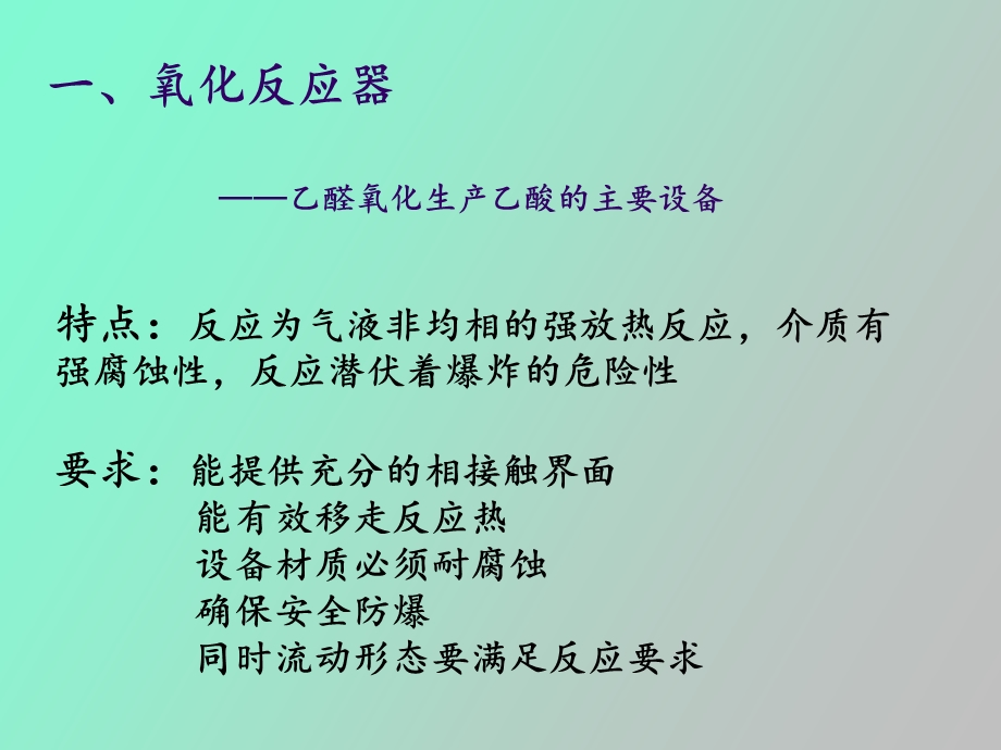 乙酸生产典型设备选择和生产工艺流程.ppt_第2页