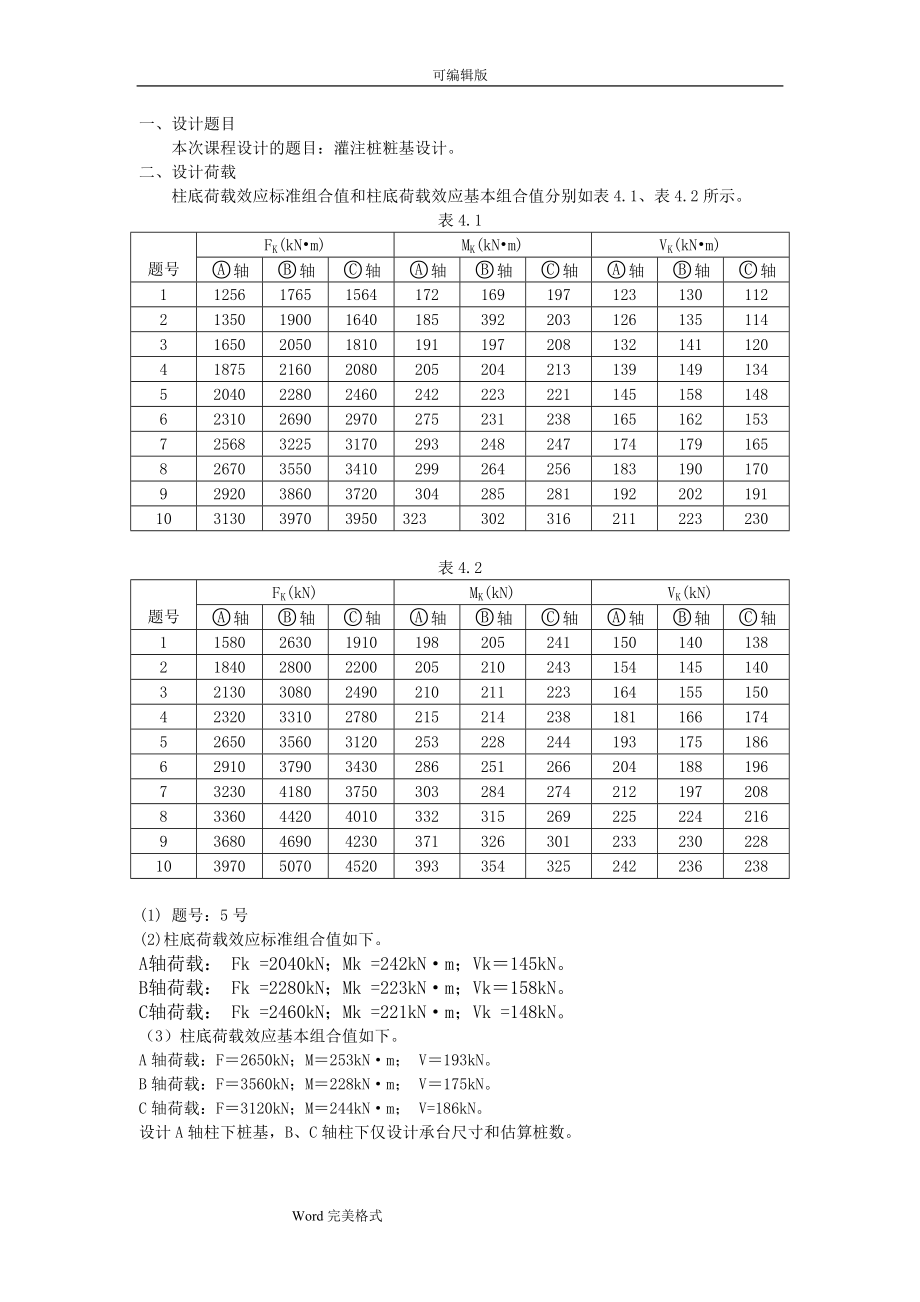 《基础工程》课程设计计算书(混凝土灌注桩).doc_第2页