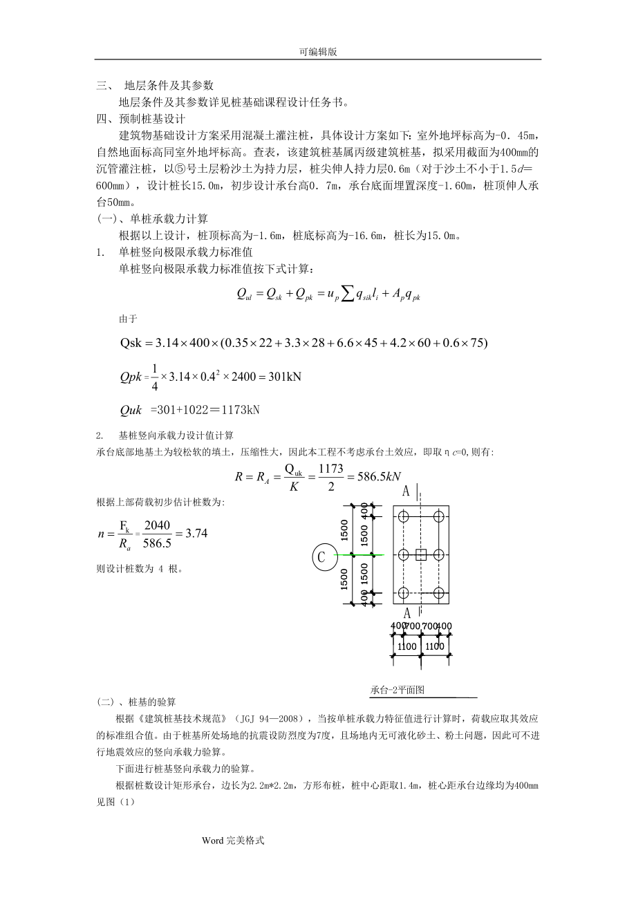 《基础工程》课程设计计算书(混凝土灌注桩).doc_第3页