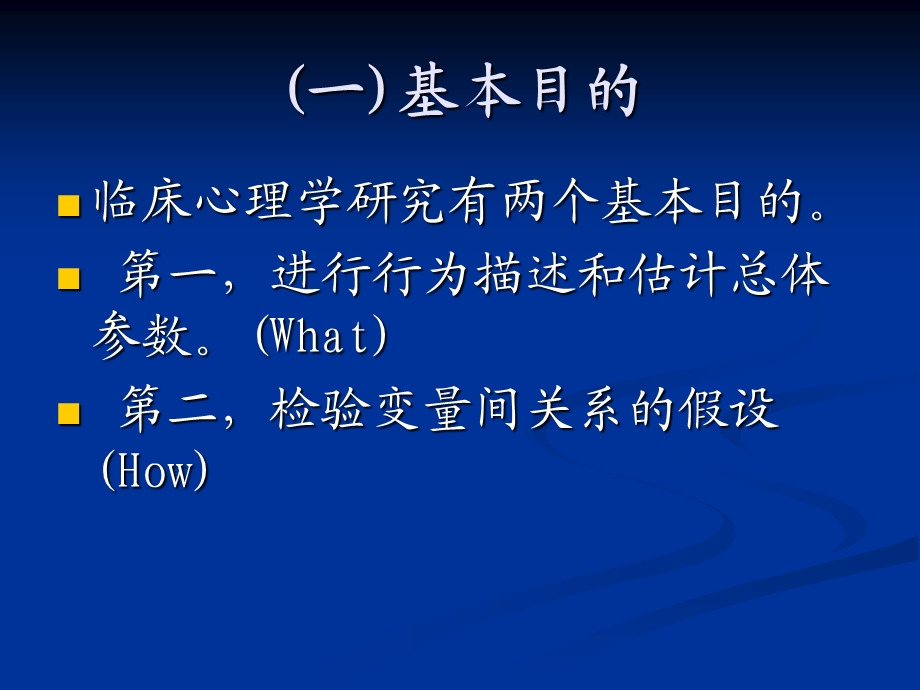 临床心理学研究方法.ppt_第3页