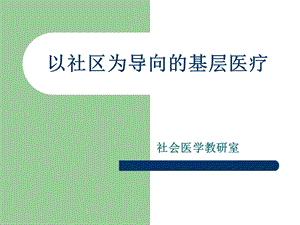 以社区为导向基层医疗.ppt