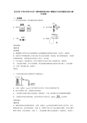 【化学】中考化学初中化学《碳和碳的氧化物》解题技巧及经典题型及练习题(含答案).doc