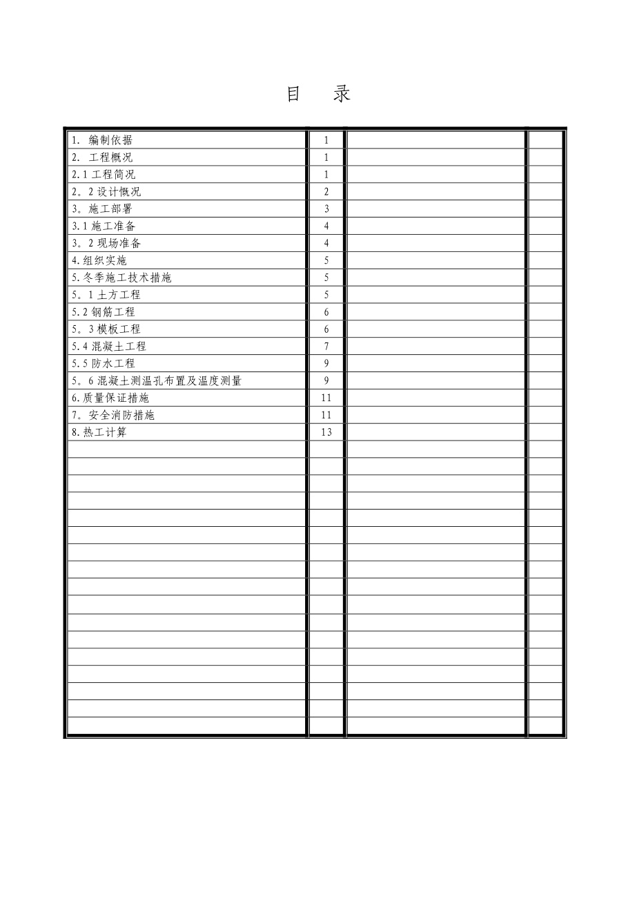 【建筑施工方案】(河北地区)冬季施工方案.doc_第2页