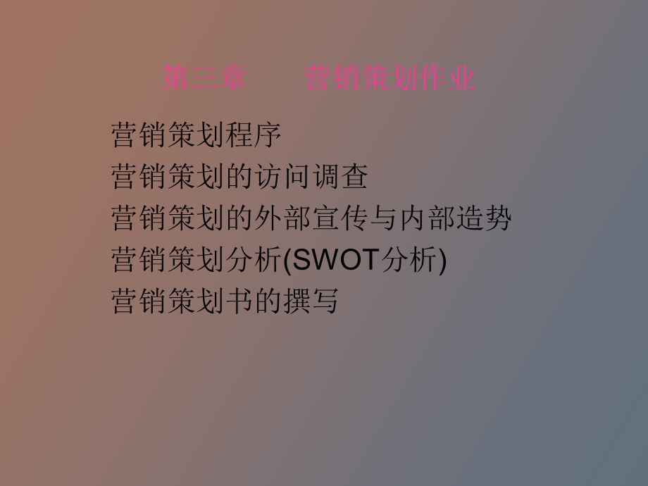 企业营销策划第三章.ppt_第1页