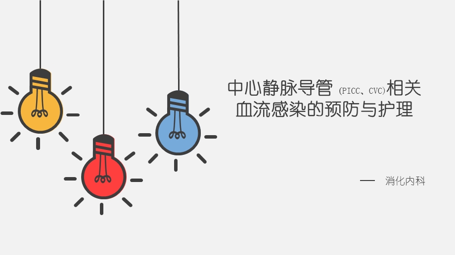 中心静脉导管相关血流感染的预防及护理.ppt_第1页