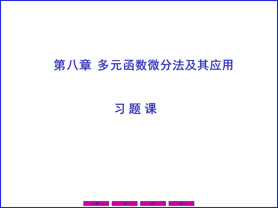 习题课第8章多元函数微分法及其应用.ppt_第1页