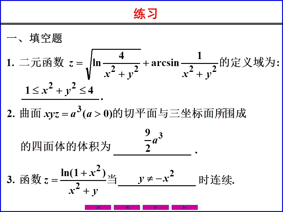 习题课第8章多元函数微分法及其应用.ppt_第2页