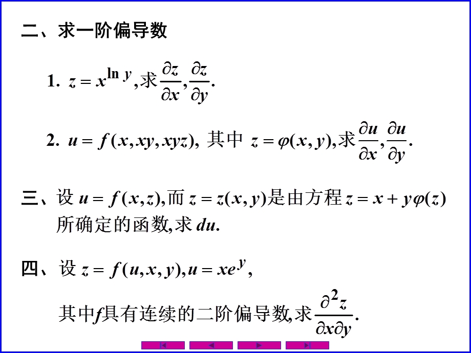 习题课第8章多元函数微分法及其应用.ppt_第3页