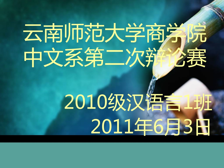 云南师范大学商学院10级中文1班辩论赛.ppt_第1页