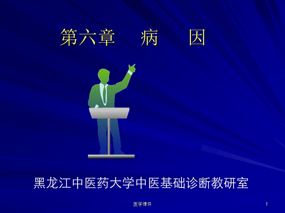 中医基础理论之病因PPT课件.ppt_第1页