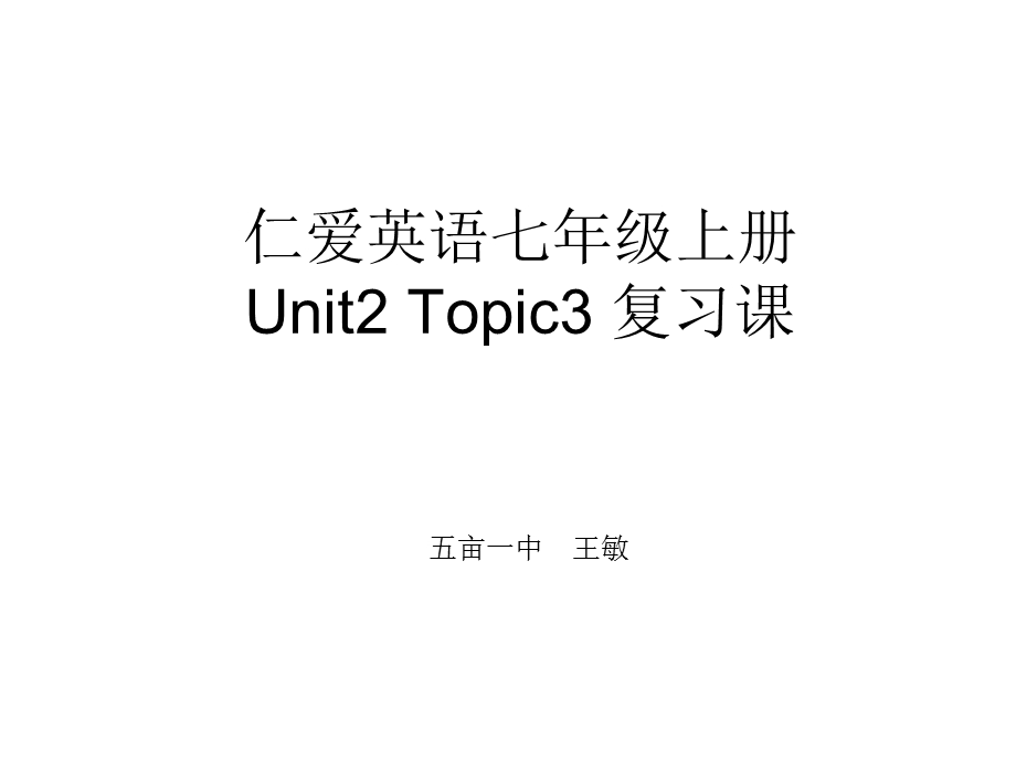 仁爱英语七年级U2T3复习.ppt_第1页