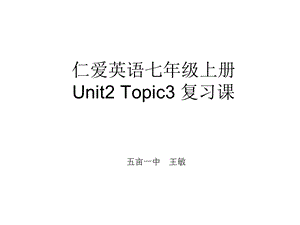 仁爱英语七年级U2T3复习.ppt