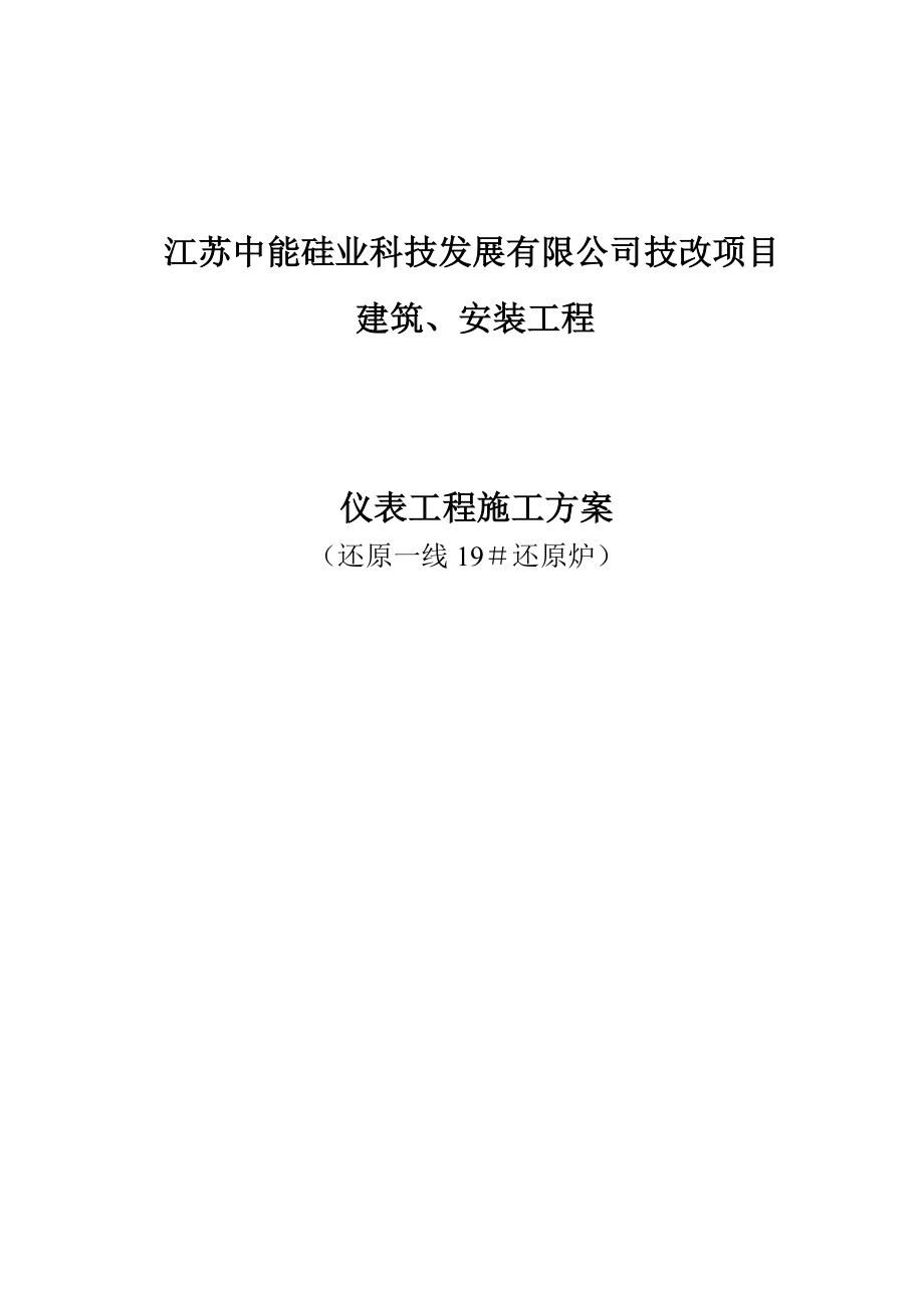 【施工方案】仪表工程安装与调试施工方案.doc_第1页