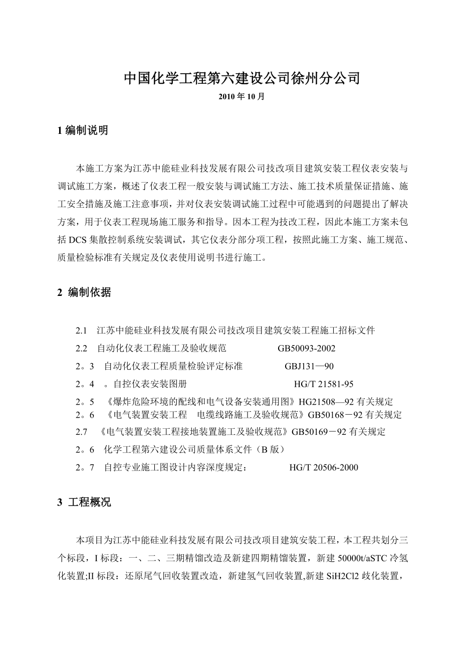 【施工方案】仪表工程安装与调试施工方案.doc_第2页