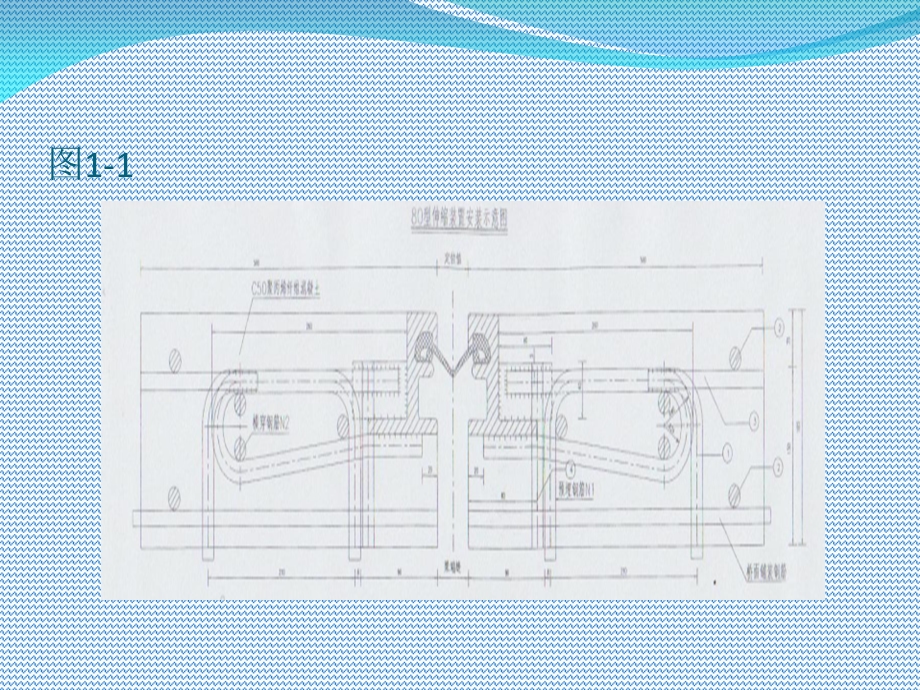 伸缩缝预埋筋和伸缩缝预留宽度的控制.ppt_第3页