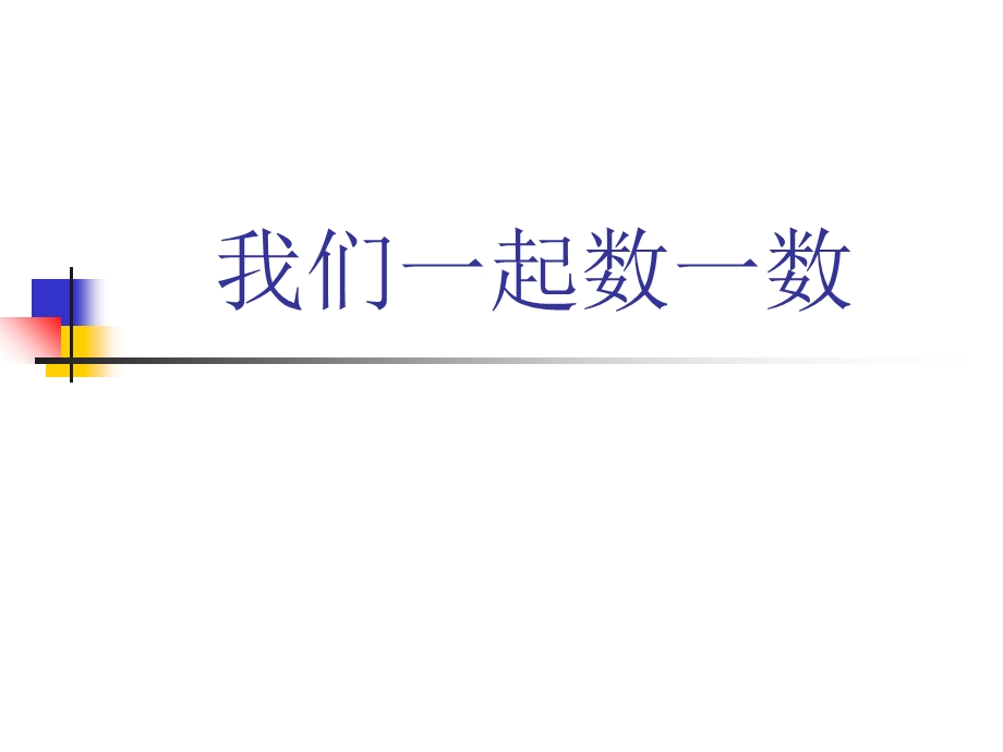 人教版一年级数学上册《数一数》课件.ppt_第1页