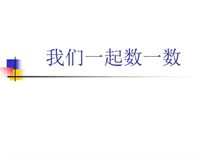 人教版一年级数学上册《数一数》课件.ppt