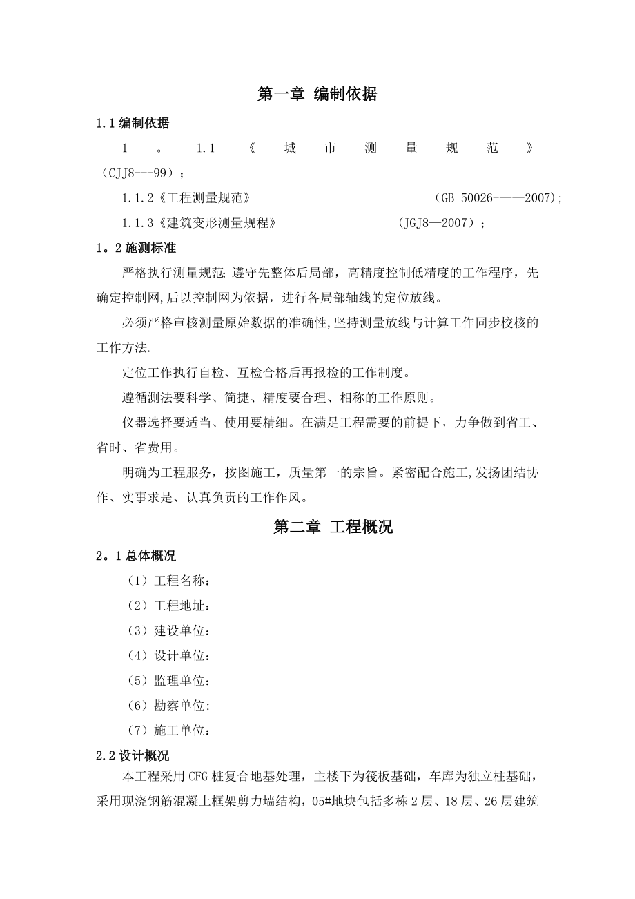 【整理版施工方案】建筑工程测量施工方案.doc_第2页