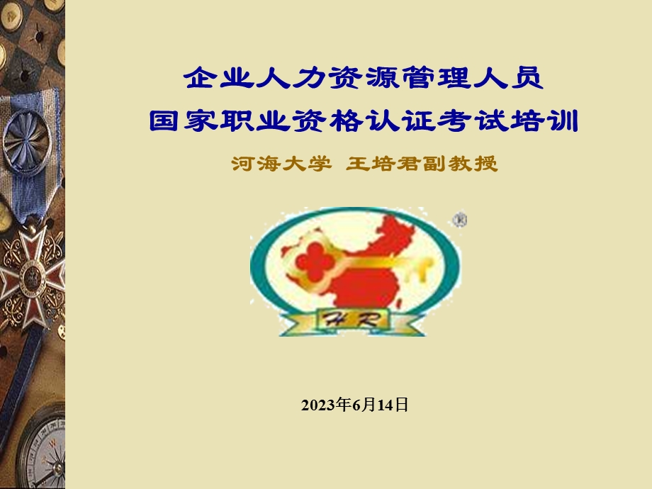 企业人力资源管理人员.ppt_第1页