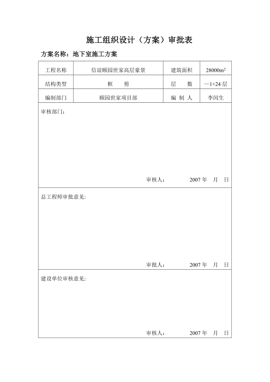 【整理版施工方案】地下室施工方案.doc_第3页