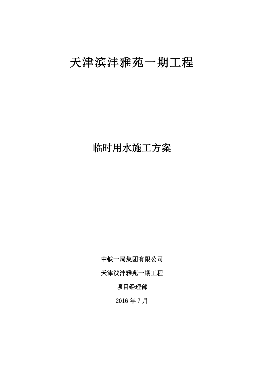 【整理版施工方案】施工现场临时用水专项方案52388.doc_第1页