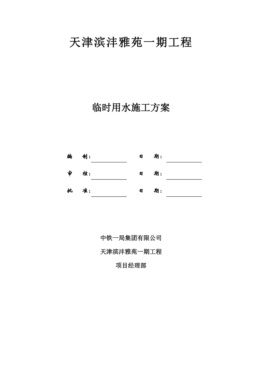 【整理版施工方案】施工现场临时用水专项方案52388.doc_第2页