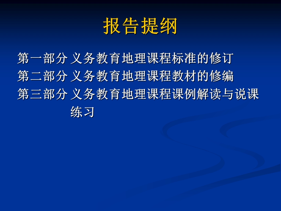 义务教育地理课程标准和教材的修订.ppt_第2页