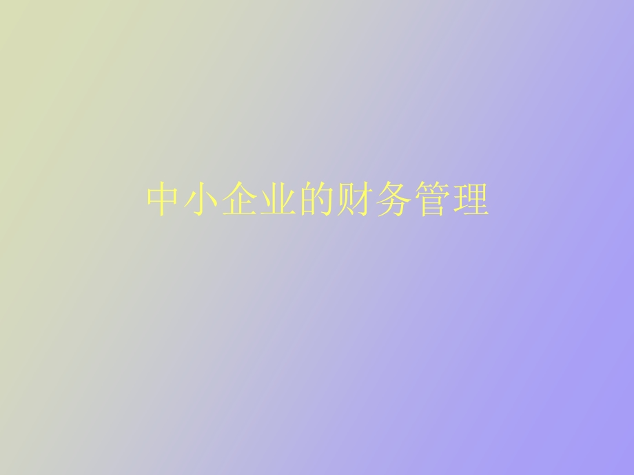 中小企业的财务管理.ppt_第1页