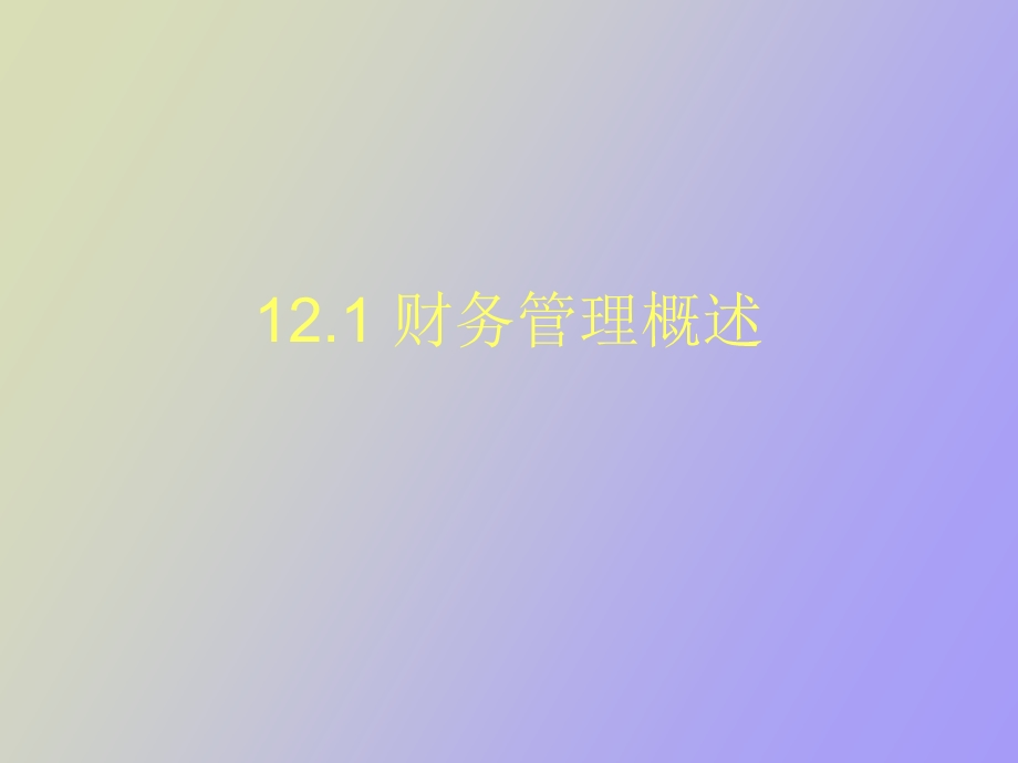 中小企业的财务管理.ppt_第3页