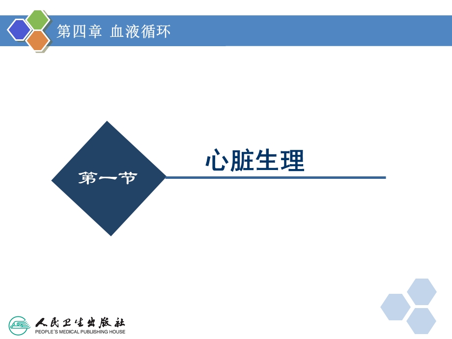 人卫版生理学第四章血液循环.ppt_第3页