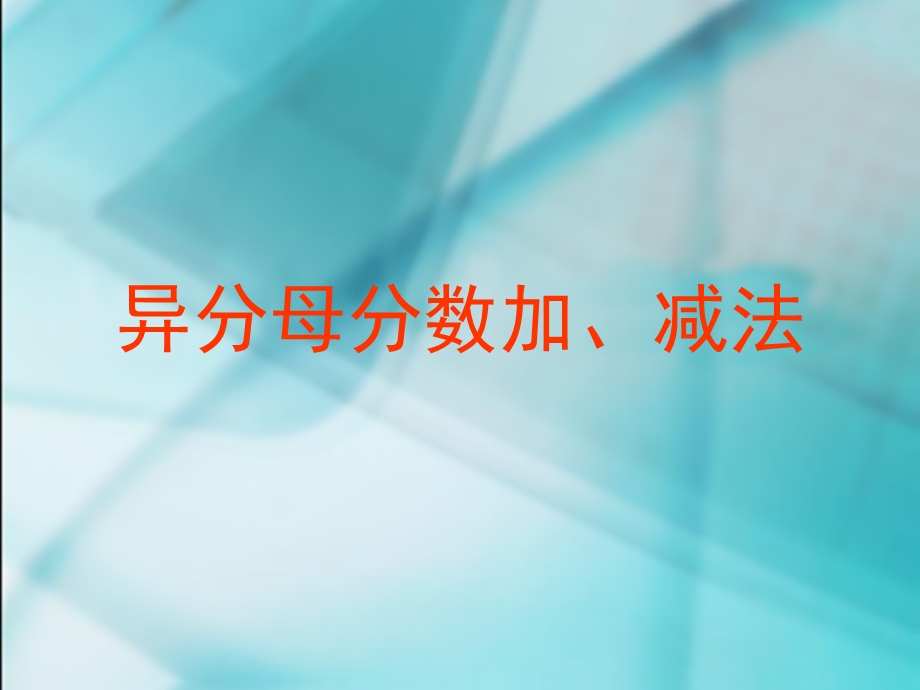 人教版小学五年级下册异分母分数加减法ppt课件.ppt_第1页