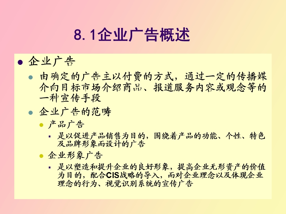 企业广告行为策划.ppt_第2页