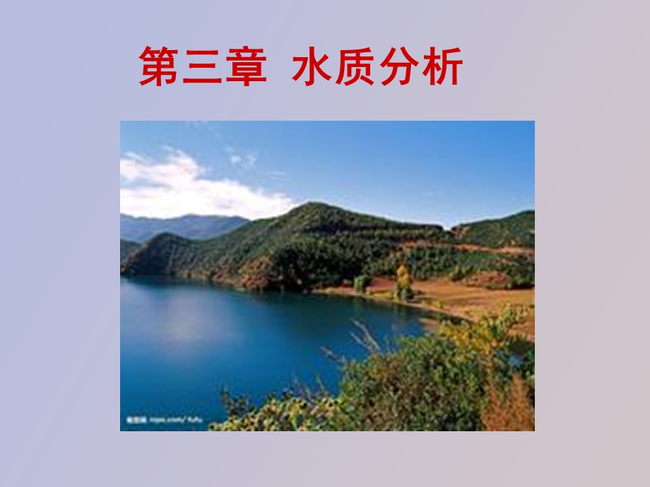 仪器分析水质分析.ppt_第1页