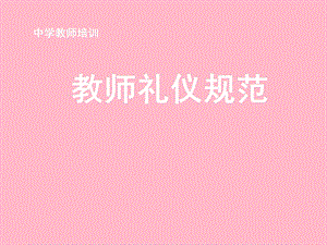 中学教师礼仪规范.ppt