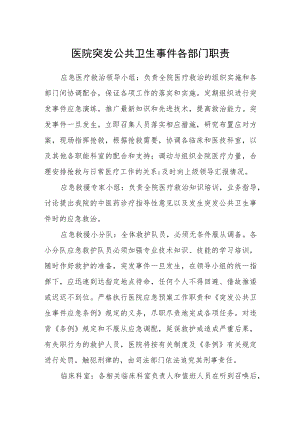 医院突发公共卫生事件各部门职责.docx