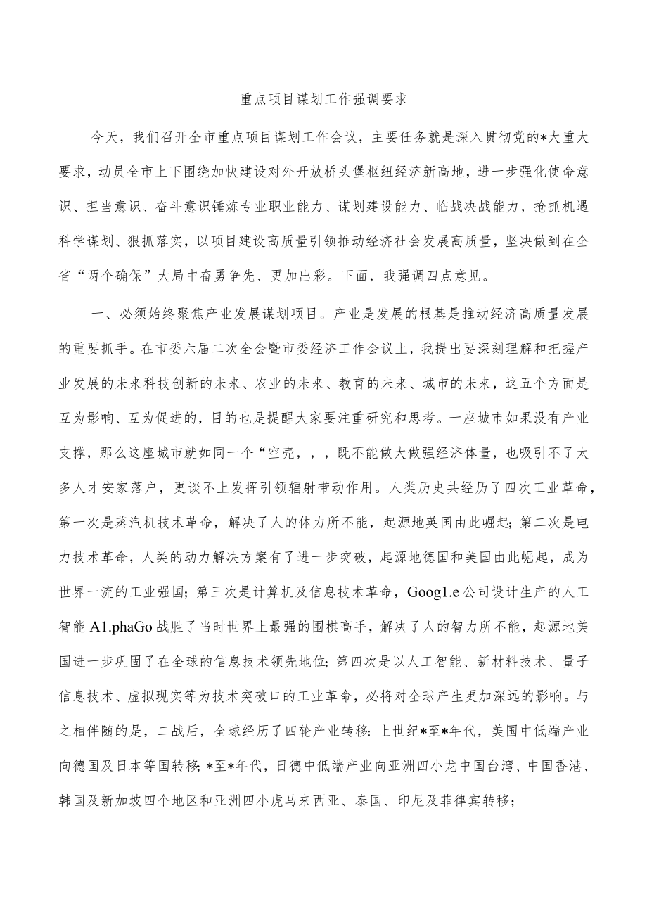 重点项目谋划工作强调要求.docx_第1页