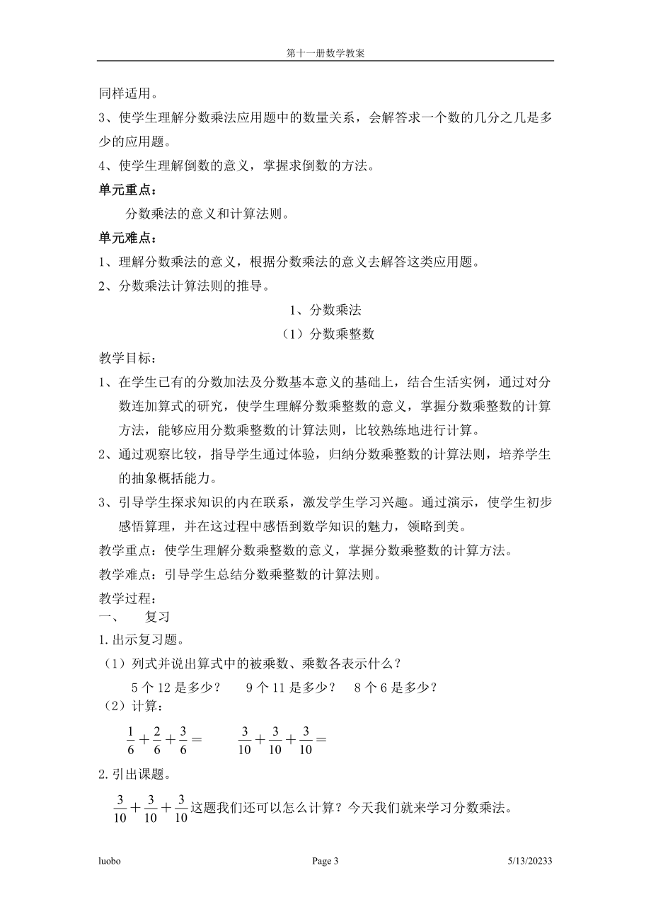 新课标六年级数学上册教案.doc_第3页