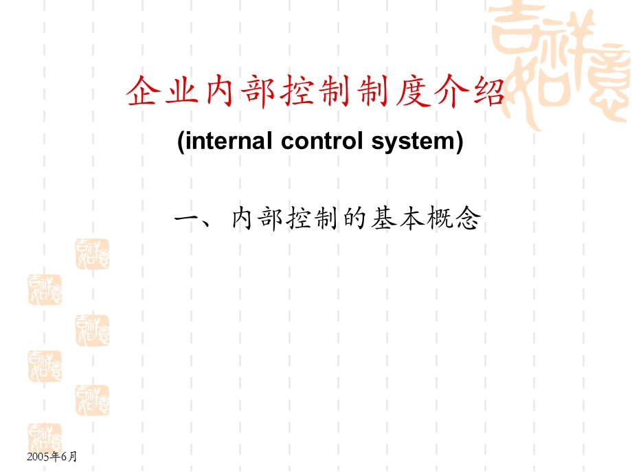 企业内部控制制度.ppt_第2页