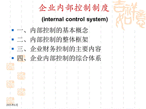 企业内部控制制度.ppt