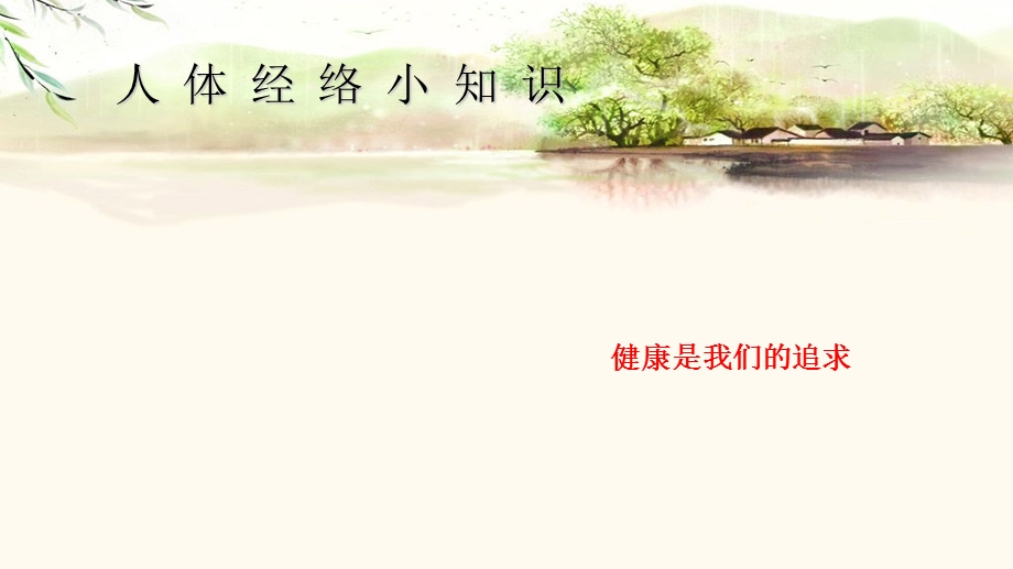 人体经络小知识.ppt_第1页