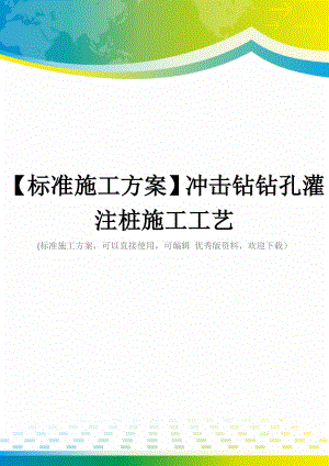 【标准施工方案】冲击钻钻孔灌注桩施工工艺.docx